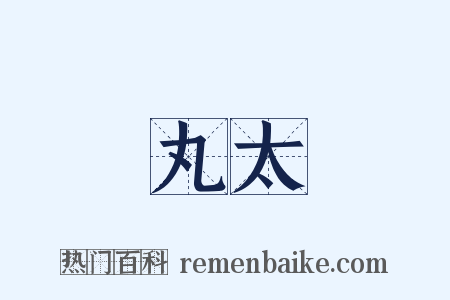 丸太是什么意思的图片